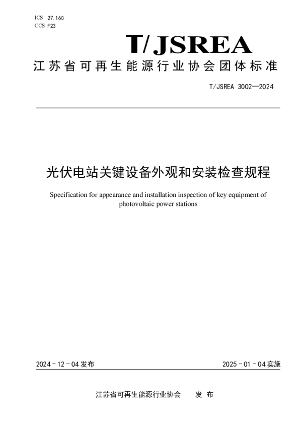 T_JSREA 3002—2024_光伏电站关键设备外观和安装检查规程