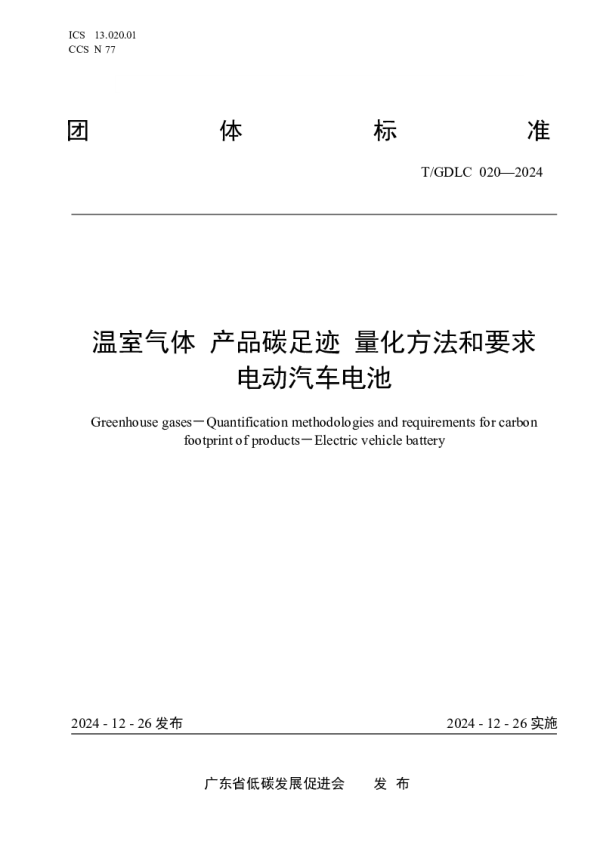 T_GDLC 020—2024_温室气体 产品碳足迹 量化方法和要求  电动汽车电池