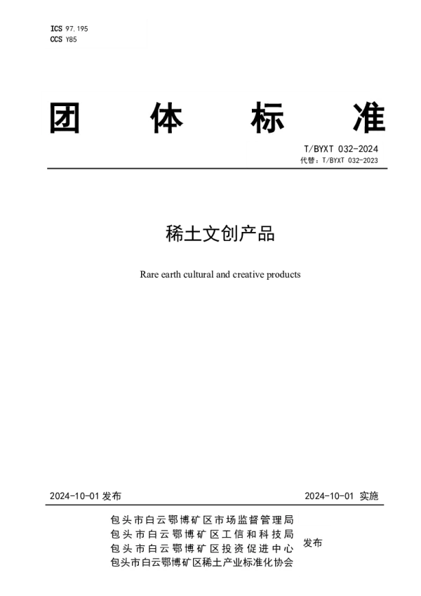 T_BYXT 032—2024_稀土文创产品