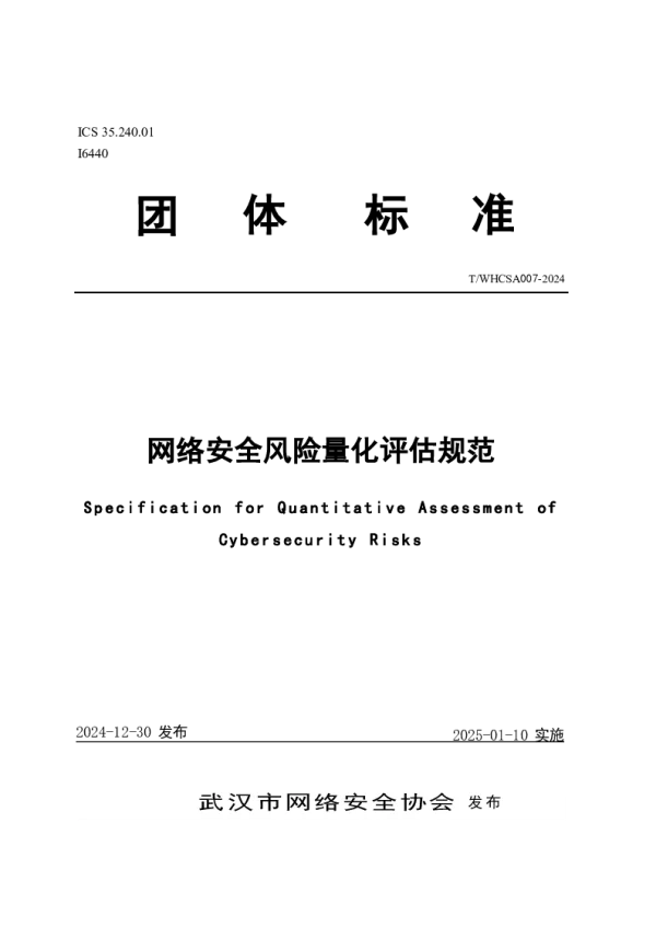 T_WHCSA 007—2024_网络安全风险量化评估规范
