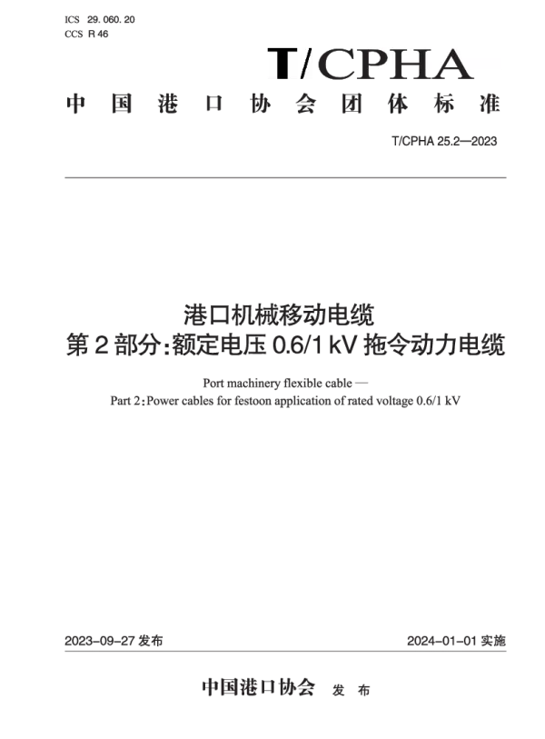 T_CPHA 25.2—2023_港口机械移动电缆  第2部分：额定电压0.6_1 kV拖令动