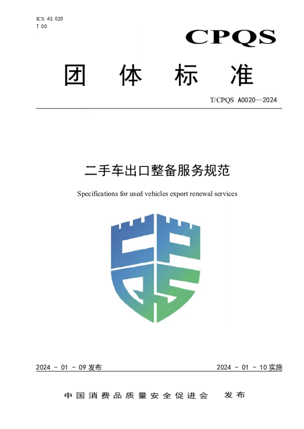 T_CPQS A0020—2024_二手车出口整备服务规范