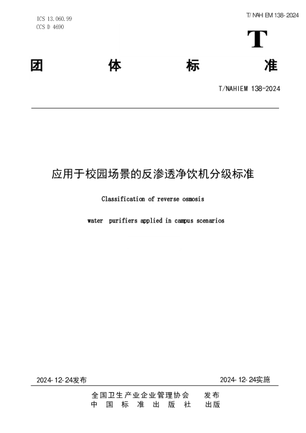 T_NAHIEM 138—2024_应用于校园场景的反渗透净饮机分级标准