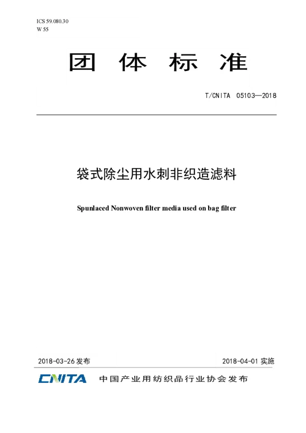 T_CNITA 05103—2018_袋式除尘用水刺非织造滤料