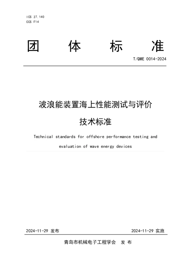 T_QME 0014—2024_波浪能装置海上性能测试与评价技术标准