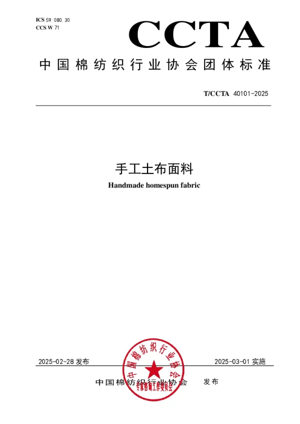 T_CCTA 40101—2025_手工土布面料