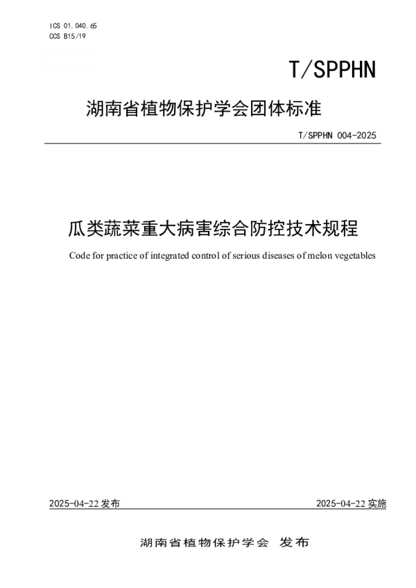 T_SPPHN 004—2025_瓜类蔬菜重大病害综合防控技术规程