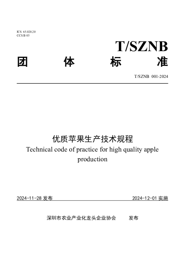 T_SZNB 001—2024_优质苹果生产技术规程