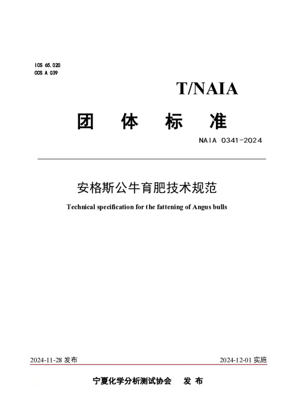 T_NAIA 0341—2024_安格斯公牛育肥技术规范