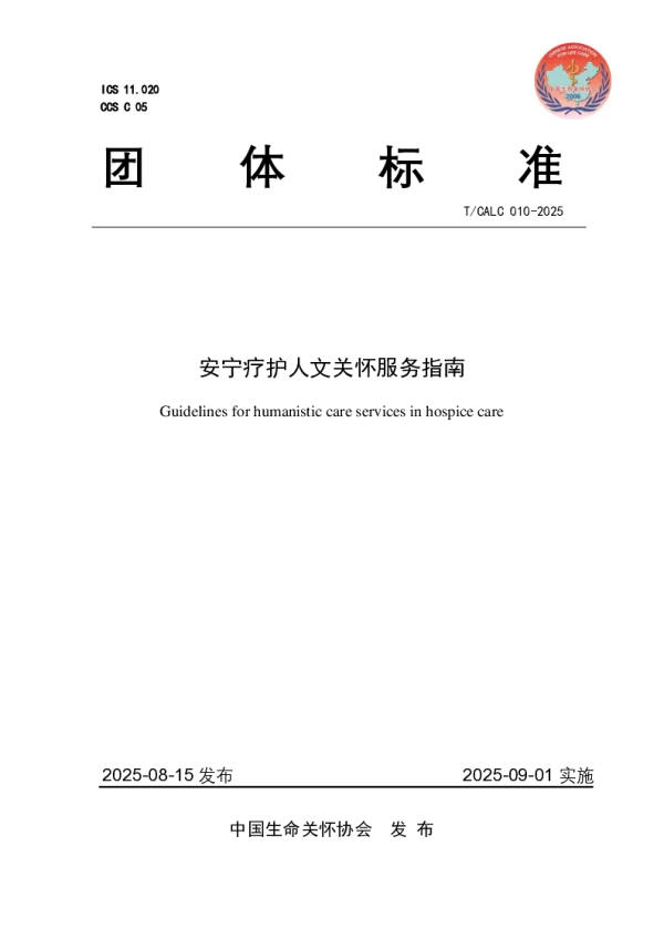 T_CALC 10—2025_安宁疗护人文关怀服务指南