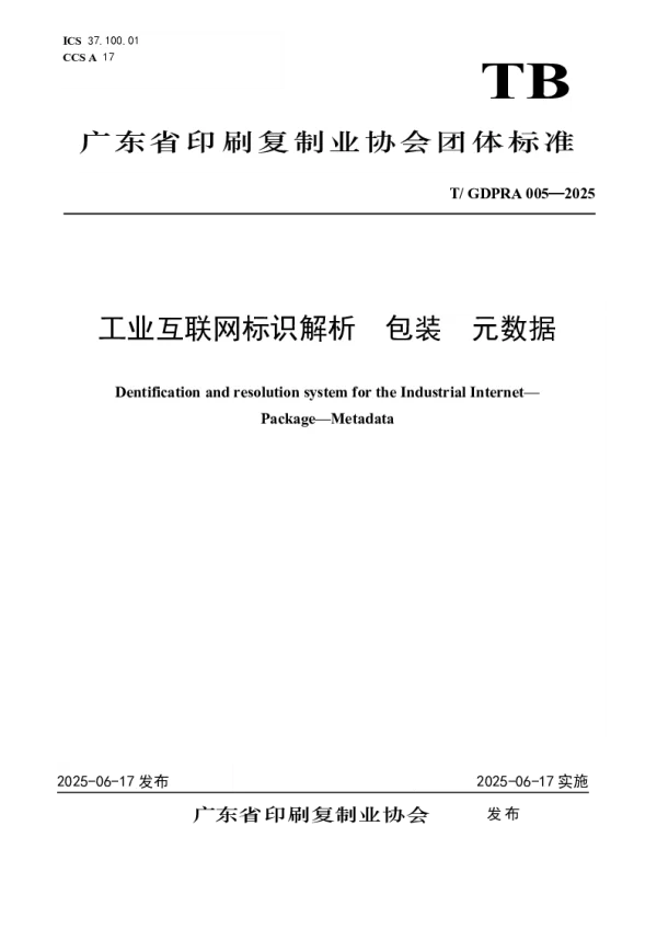 T_GDPRA 005—2025_工业互联网标识解析  包装  元数据