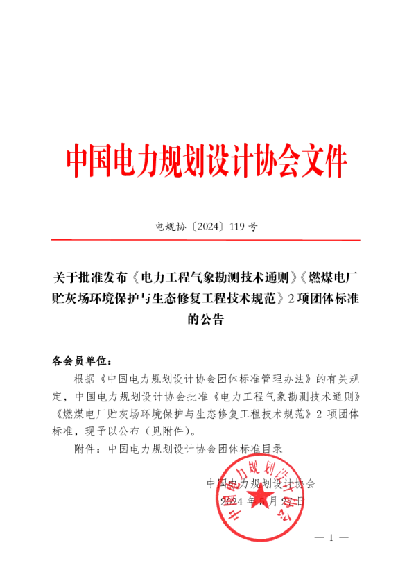 T_CEPPEA 5045—2024_燃煤电厂贮灰场环境保护与生态修复工程技术规范