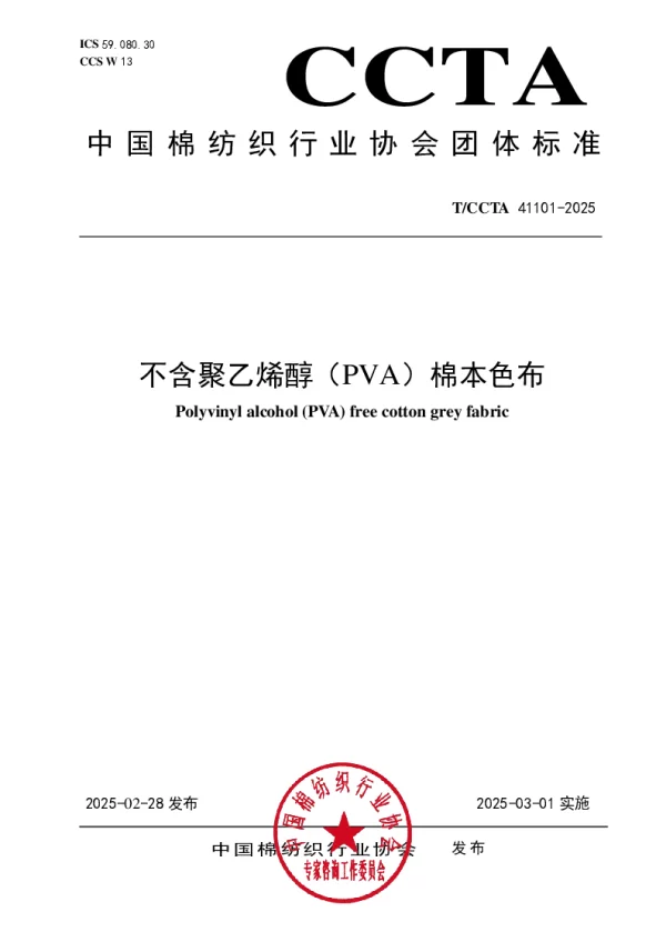 T_CCTA 41101—2025_不含聚乙烯醇（PVA）棉本色布