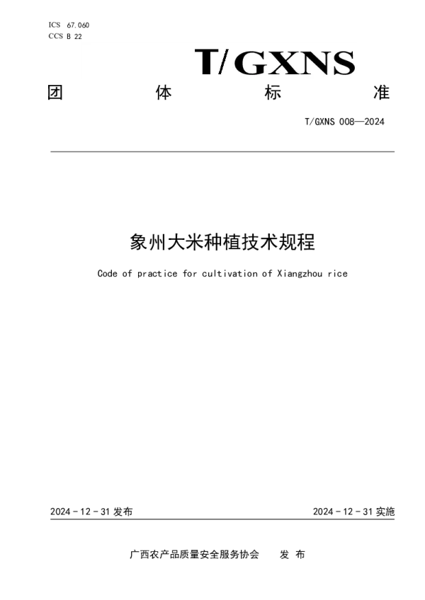T_GXNS 008—2024_象州大米种植技术规程