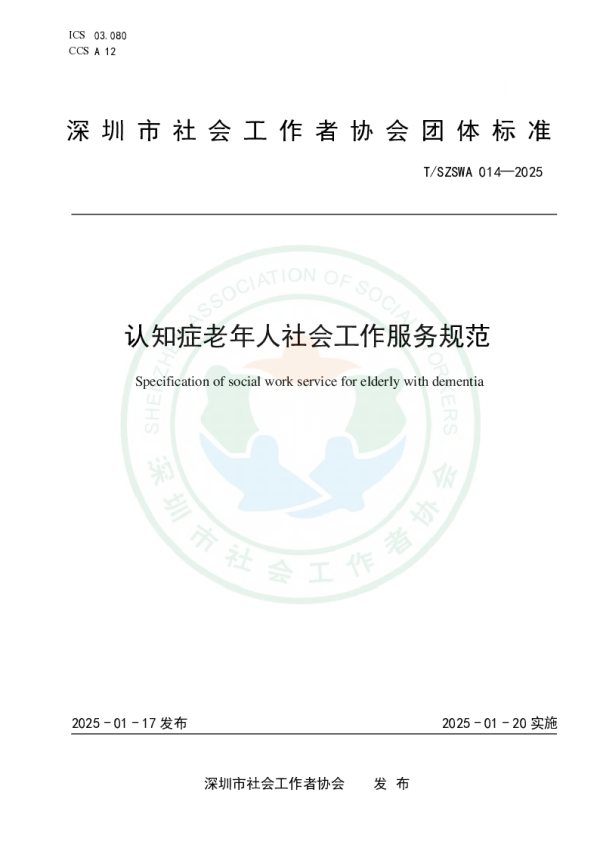 T_SZSWA 014—2025_认知症老年人社会工作服务规范