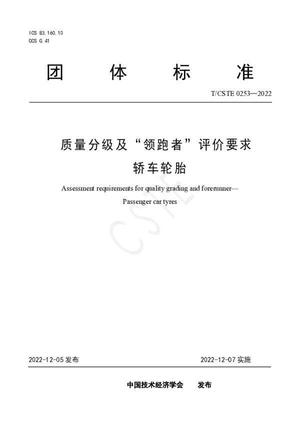T_CSTE 0253—2022_质量分级及“领跑者”评价要求  轿车轮胎