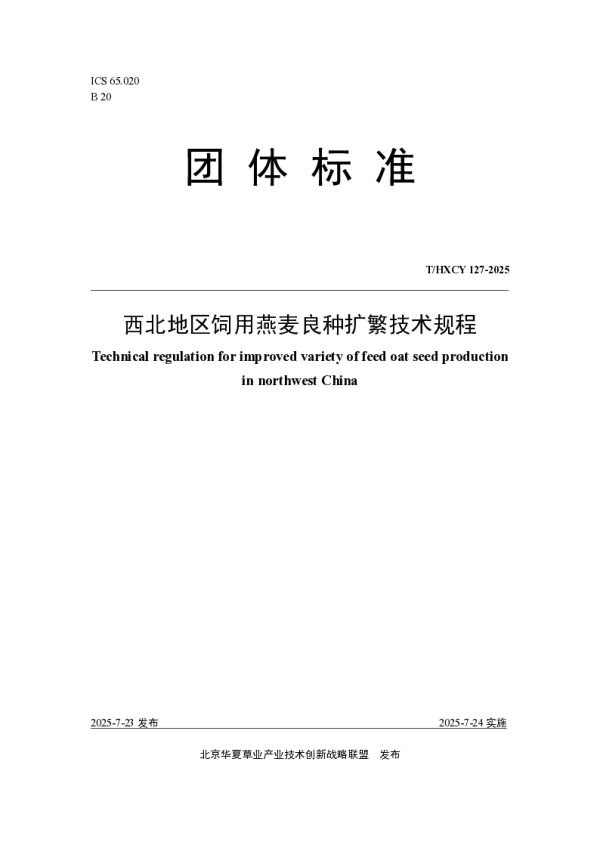 T_HXCY 127—2025_西北地区饲用燕麦良种扩繁技术规程