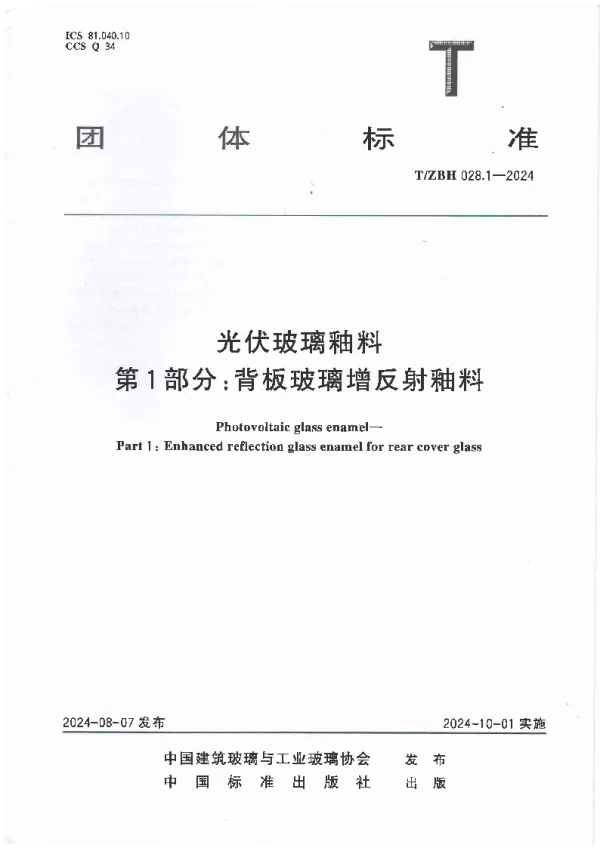 T_ZBH 028—2024_光伏玻璃釉料 第1部分：背板玻璃增反射釉料