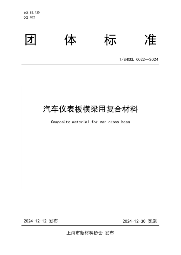 T_SHXCL 0022—2024_汽车仪表板横梁用复合材料