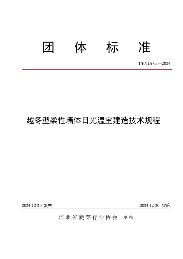 T_HVIA 05—2024_越冬型柔性墙体日光温室建造技术规程