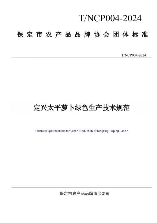 T_NCHP T_NCP—2024_定兴太平萝卜绿色生产技术规范
