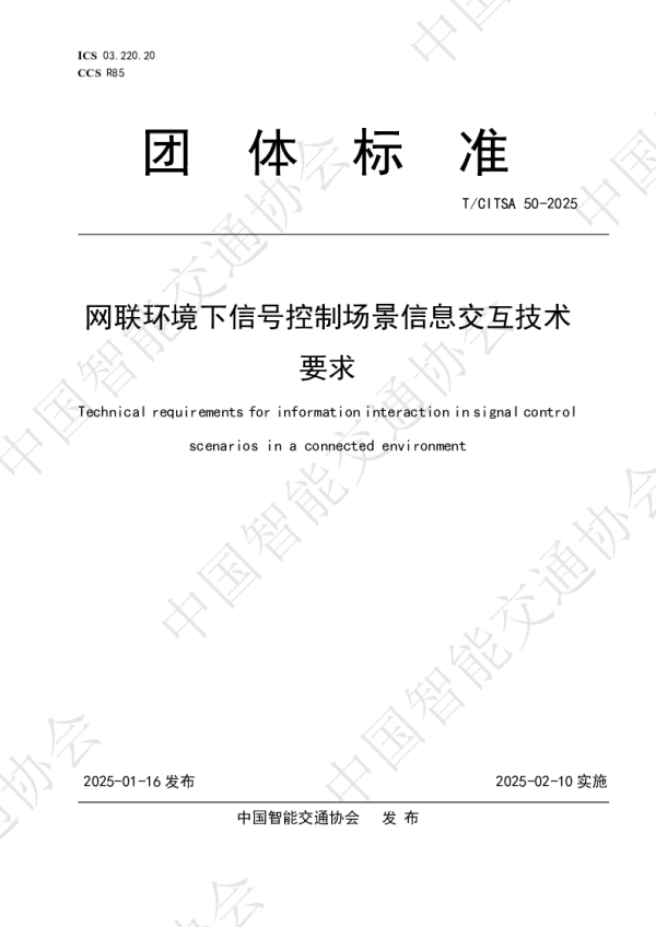 T_CITSA 50—2025_网联环境下信号控制场景信息交互技术要求