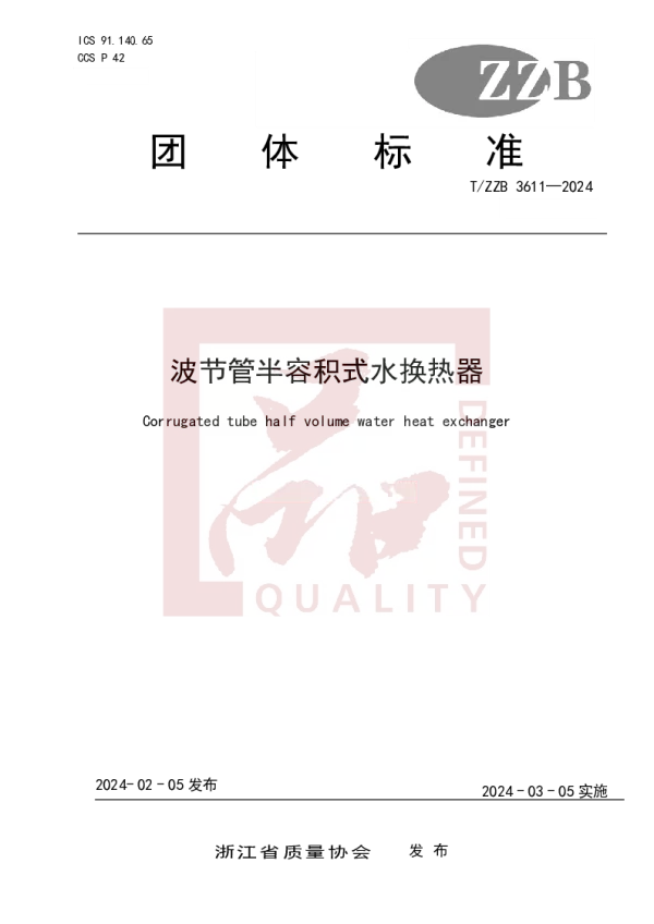 T_ZZB 3611—2024_波节管半容积式水换热器