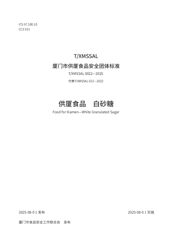 T_XMSSAL 0022—2025_供厦食品　白砂糖