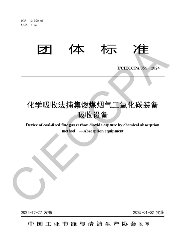 T_CIECCPA 056—2024_化学吸收法捕集燃煤烟气二氧化碳装备  吸收设备