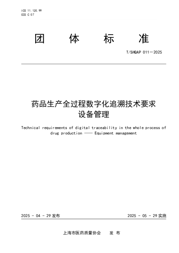 T_SHQAP 011—2025_药品生产全过程数字化追溯体系技术要求 设备管理