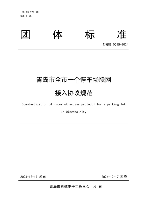 T_QME 0015—2024_青岛市全市一个停车场联网接入协议规范
