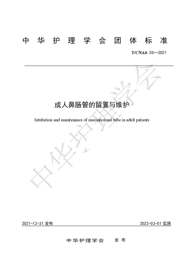 T_CNAS 20—2021_成人鼻肠管的留置与维护