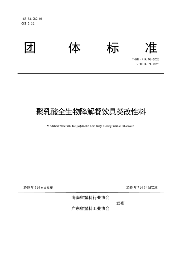 T_GDPIA 74—2025_聚乳酸全生物降解餐饮具类改性料