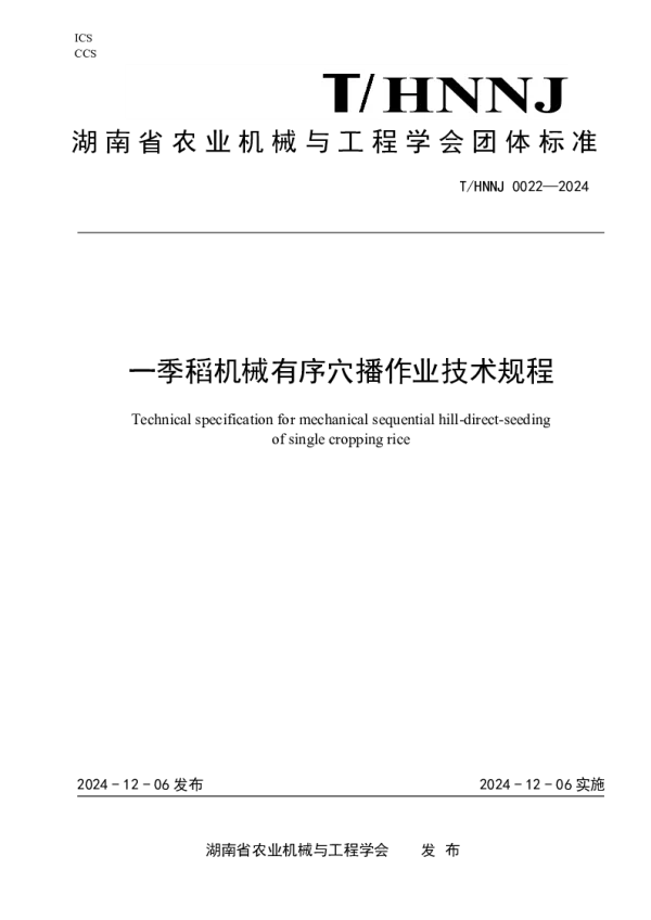 T_HNNJ 2022—2024_一季稻机械有序穴播作业技术规程