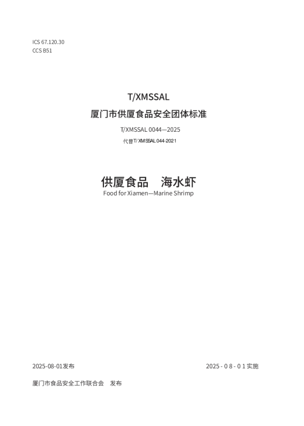 T_XMSSAL 0044—2025_供厦食品　海水虾