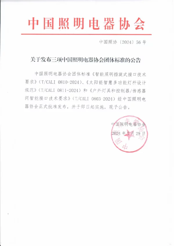 T_CALI 0811—2024_太阳能智慧多功能灯杆设计规范