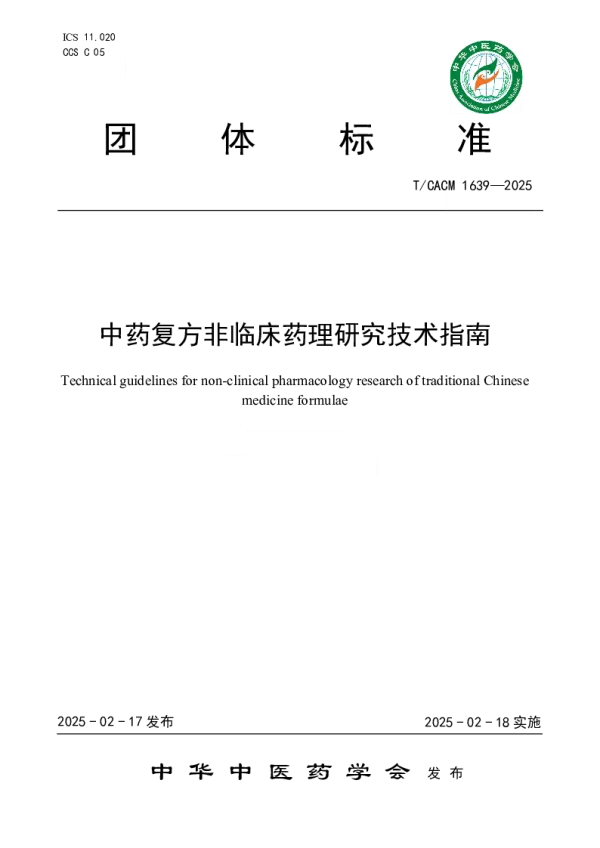 T_CACM 1639—2025_中药复方非临床药理研究技术指南