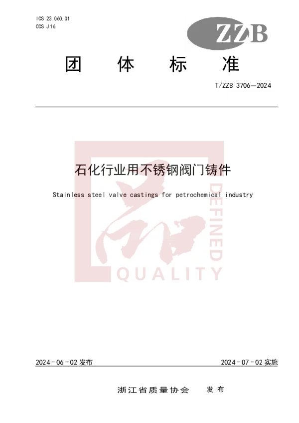 T_ZZB 3706—2024_石化行业用不锈钢阀门铸件