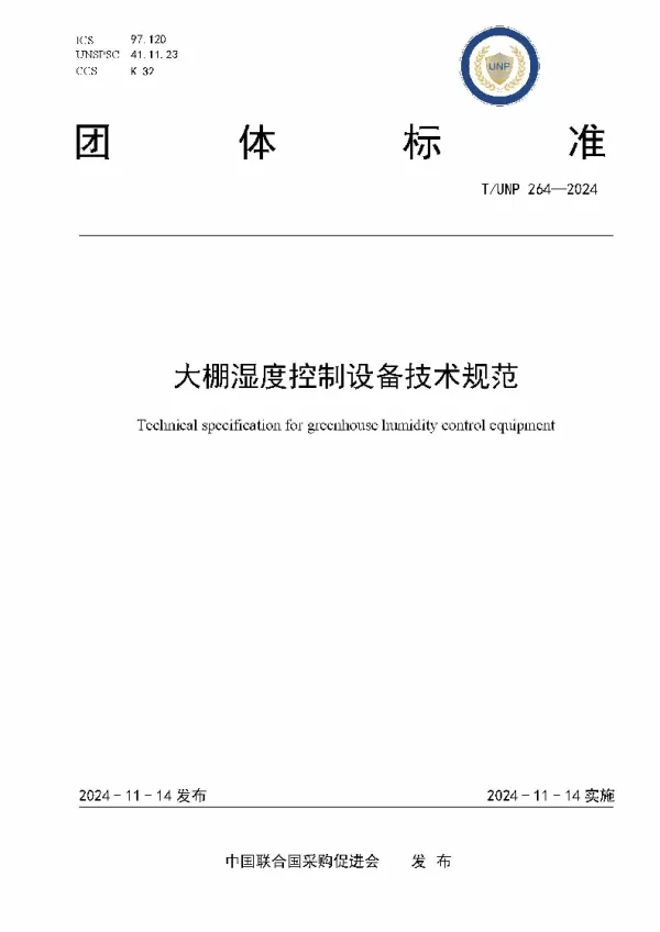 T_UNP 264—2024_大棚湿度控制设备技术规范