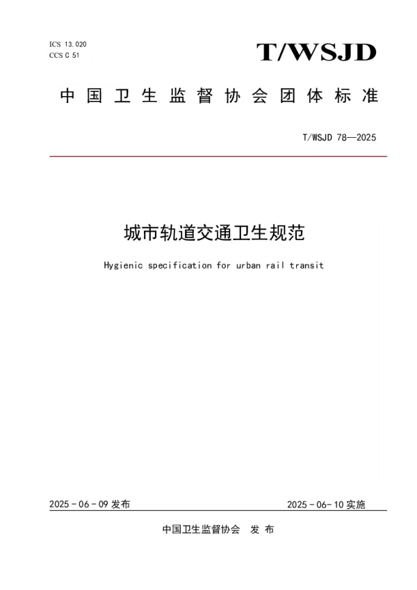 T_WSJD 78—2025_城市轨道交通卫生规范