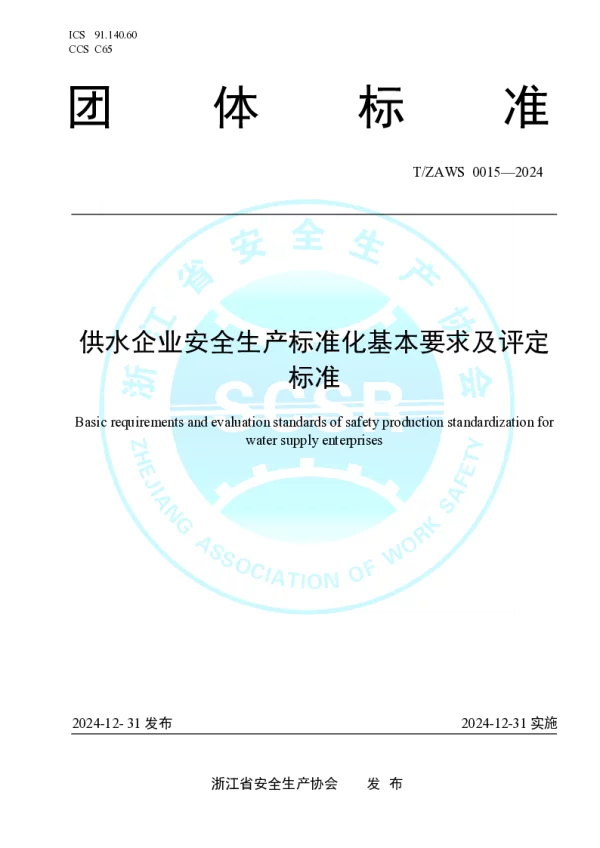 T_ZAWS 0015—2024_供水企业安全生产标准化基本要求及评定标准