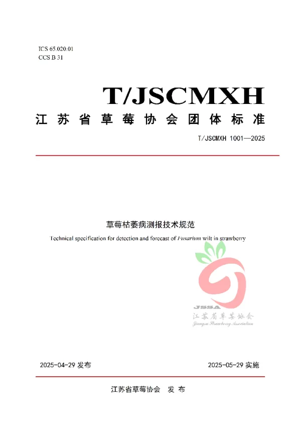 T_JSCMXH 1001—2025_草莓枯萎病测报技术规范