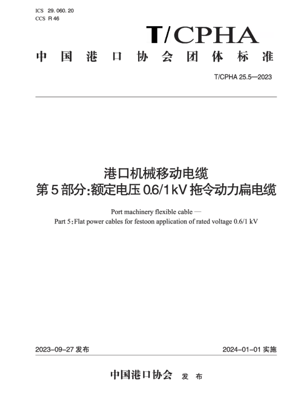 T_CPHA 25.5—2023_港口机械移动电缆  第5部分：额定电压0.6_1 kV拖令动