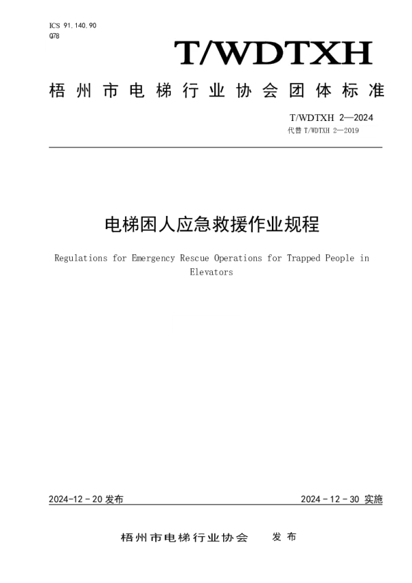 T_WDTXH 2—2024_电梯困人应急救援作业规程