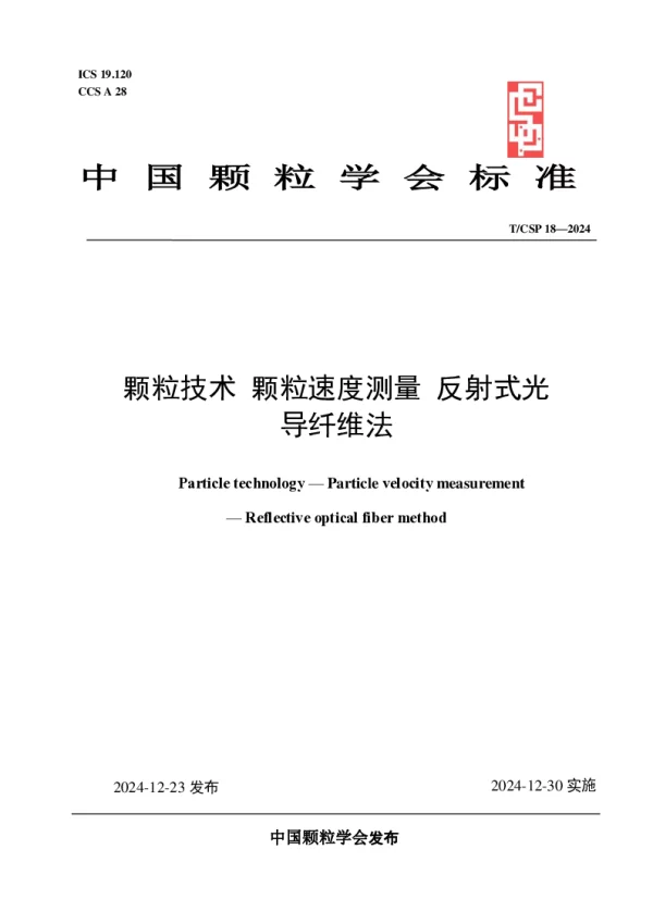 T_CSP 18—2024_颗粒技术 颗粒速度测量 反射式光导纤维法