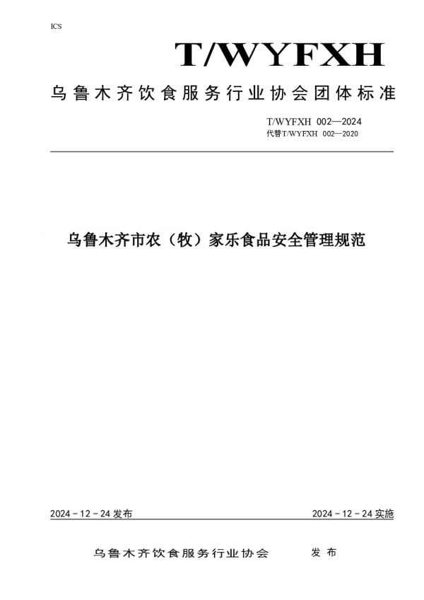 T_WYFXH 002—2024_乌鲁木齐市农（牧）家乐食品安全管理规范