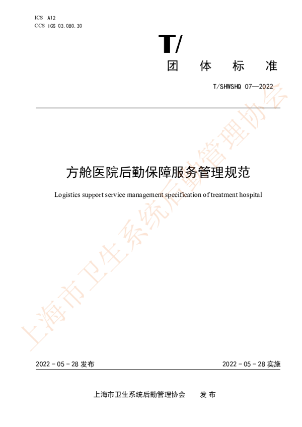 T_SHWSHQ 07—2022_方舱医院后勤保障服务管理规范