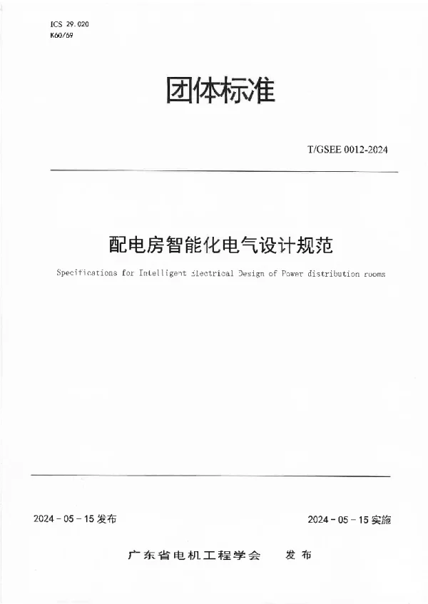 T_GSEE 12—2024_配电房智能化电气设计规范