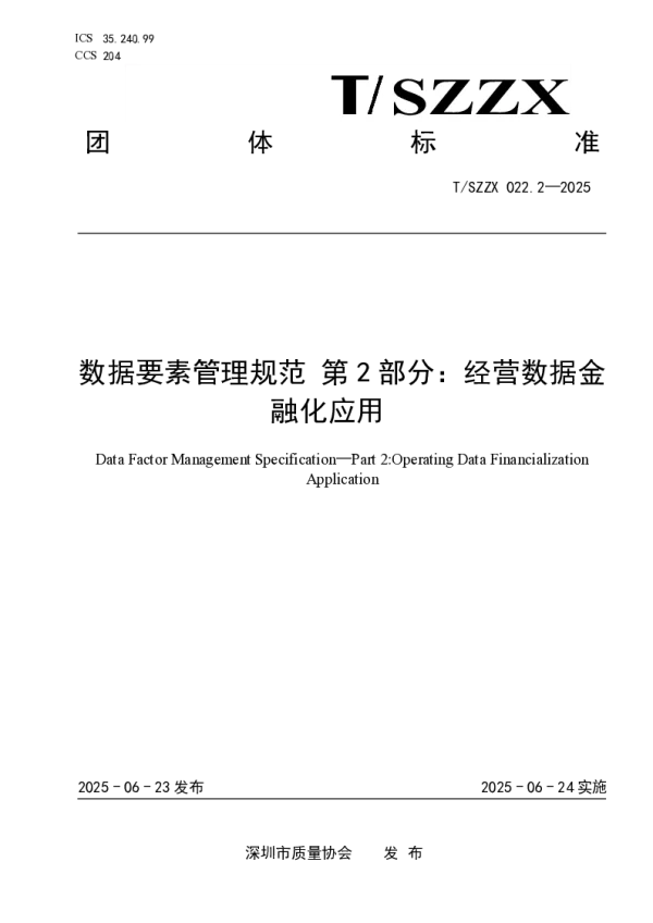 T_SZZX 022.2—2025_数据要素管理规范 第2部分：经营数据金融化应用