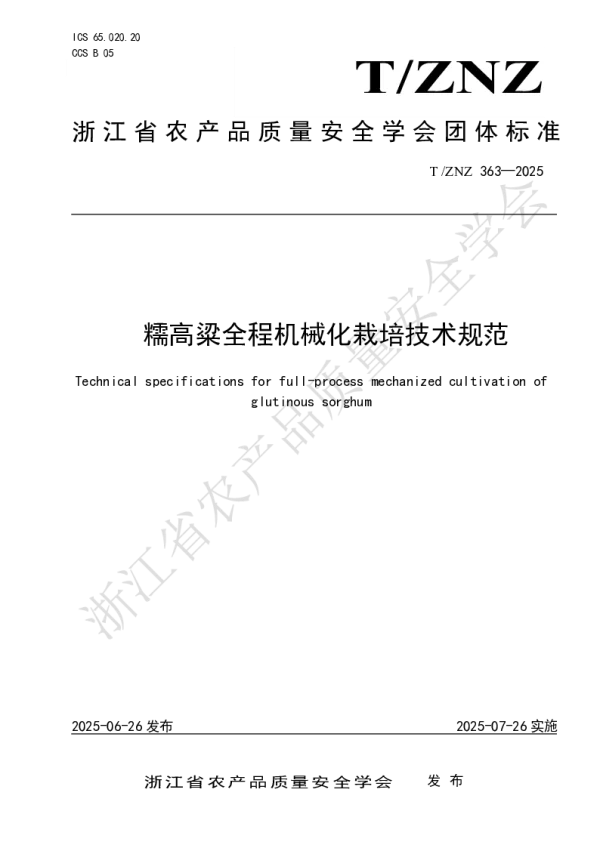 T_ZNZ 363—2025_糯高粱全程机械化栽培技术规范